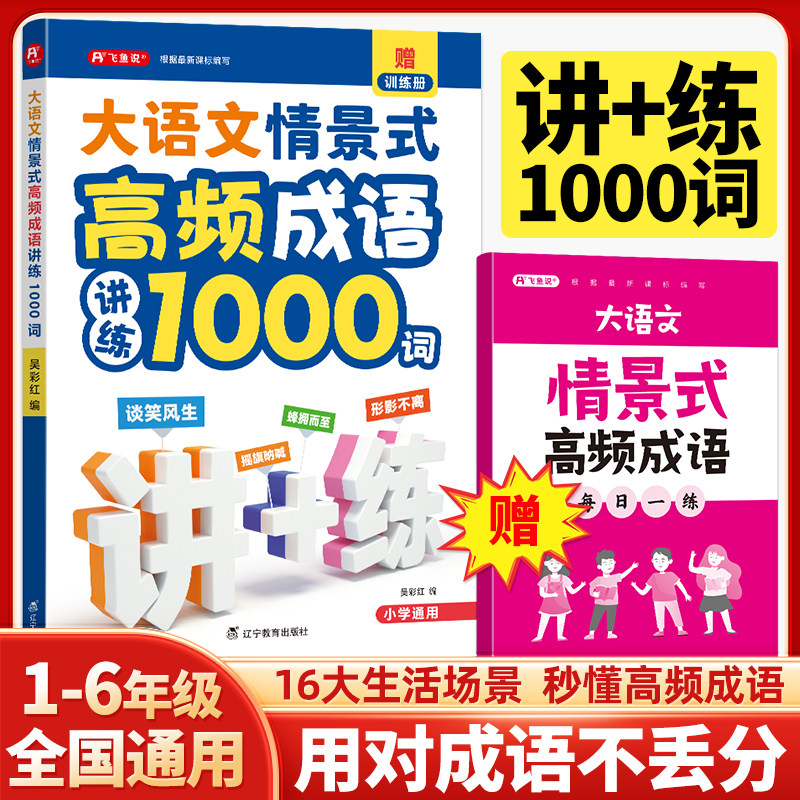 小学生大语文情景式高频成语讲练1000词积累大全训练官方正版小学课本里的成语分类积累大全训练四字词语成语积累大全专项训练