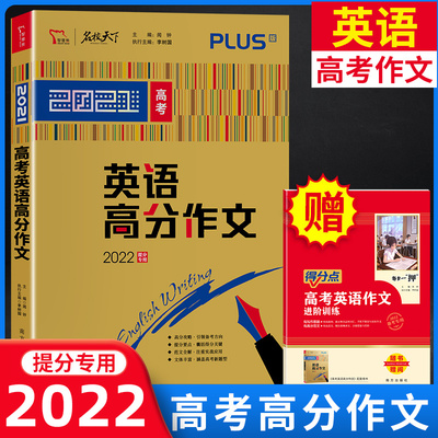 2021新版高考英语高分作文 2022提分专用高考英语满分作文万能模板素材高考作文一本概念大全分类记叙议论文速递范本资料智慧熊