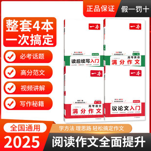 一本高考英语满分作文高中英语作文素材满分范文高中英语专项训练英语作文写作技巧作文公式模板英语作文素材大全高考优秀作文教辅