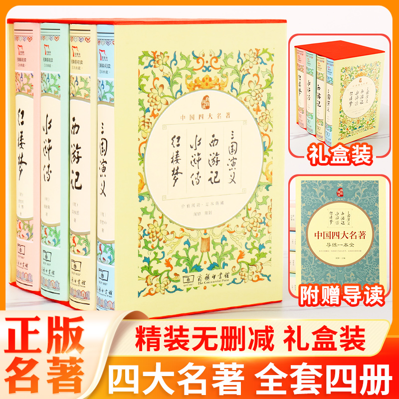 精装四大名著初中生版原著正版无删减完整版西游记水浒传红楼梦三国演义全套七年级上册必读青少年中学生阅读课外书读物商务印书馆