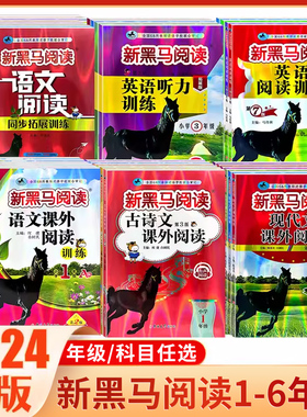 2026新版新黑马阅读一 二 3三年级4四年级5五年级6六年级小学语文英语课外阅读理解专项训练题书人教版强化每日一练上册下册黑色马