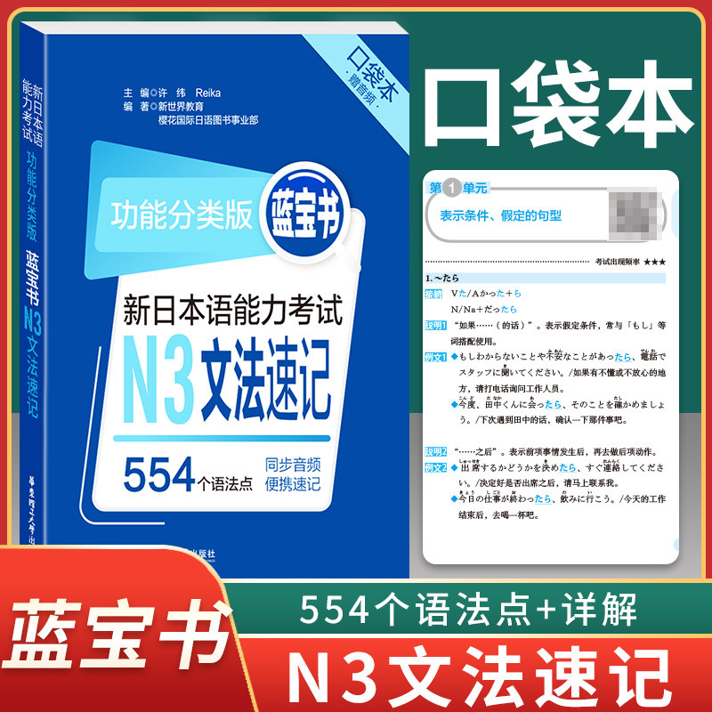 【官方正版】华东理工蓝宝书新日本语能力考试N3文法速记（口袋书）日语能力考试n3文法速记口袋书可搭红宝书文字词汇口代本怎么看?