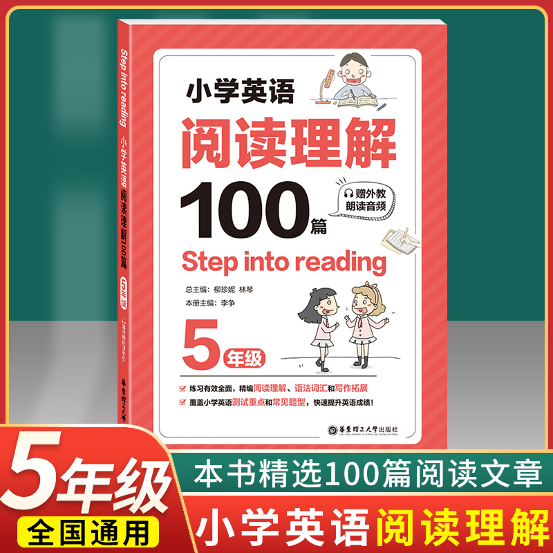 新版现货 小学英语阅读理解100篇 五年级/5年级 赠外教朗读音频 Step into reading 小学英语阅读训练辅导 华东理工出版社