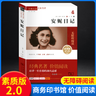 中小学生课外阅读书籍无障碍阅读世界名著中小学生课外阅读经典 正版 2.0大家名作全译本无删减版 安妮日记素质版 名著商务印书馆 现货