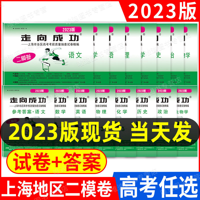 2023年版上海高考二模卷走向成功语文数学英语物理化学历史政治生物学一模卷领先一步 2022年2021高中各区试卷历年真题汇编模拟卷怎么看?