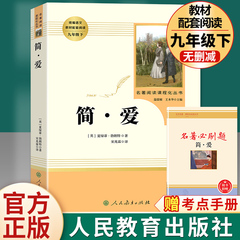 【人教版】简爱 书籍正版原著完整版人民教育出版社九年级下册必读无删减初三初中学生课外书阅读读物经典名著文学儒林外史 简·爱