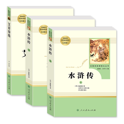 艾青诗选水浒传人民教育出版社