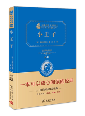 正版现货 智慧熊 小王子全译典藏版 经典名著 法国圣埃克苏佩里著 唐珍译 一本可以放心给孩子阅读的经典 价值阅读读物 商务印书馆
