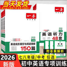 2026新版一本初中英语完形填空与阅读理解七年级八年级中考英语听力阅读真题专项训练初一初二初三英语总复习资料专题训练练习册