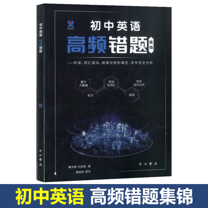 初中英语高频错题集锦听说 词汇语法 阅读与完形填空 写作范文分析 789年级英语专项训练 错题难题专项突破 初一二三写作范文分析