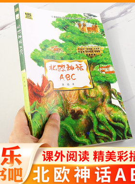 正版现货 北欧神话ABC 现代名家通识经典90周年纪念版 茅盾 正版书籍小说畅销书排行榜现当代民间文学散文随笔作品