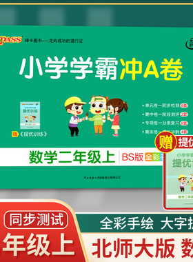 2021年秋季用书 小学学霸冲A卷数学二年级上册 北师大版 pass绿卡图书2年级第一学期期中期末冲刺卷子BS版同步单元测试卷
