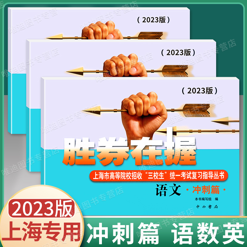 2023版胜券在握语文冲刺篇