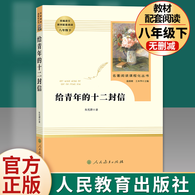 给青年的十二封信 朱光潜正版原著八年级下册必读名著初中生课外阅读书籍人教版文学送写给致青年编辑的12封信译林人民教育出版社