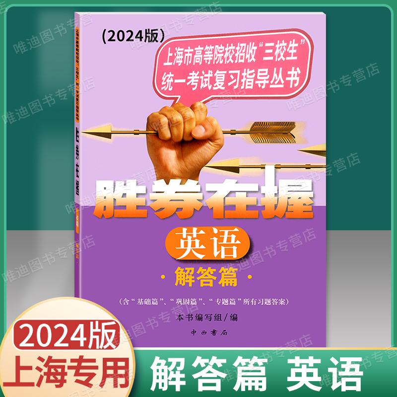 2024版胜券在握英语解答篇