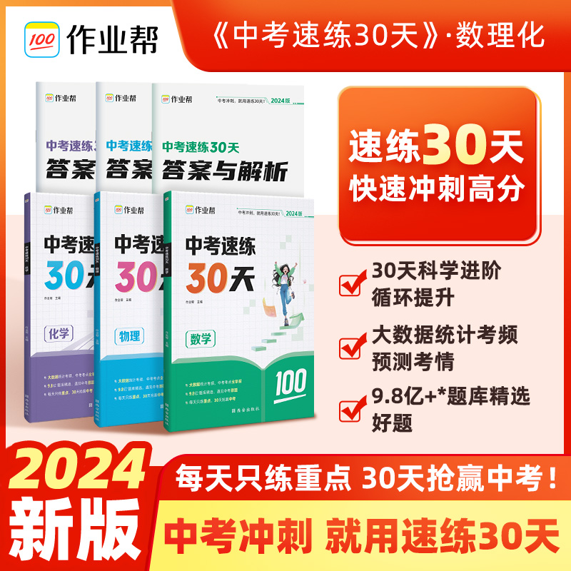 2024新版作业帮中考速练30天数学物理化学初中中考数学必刷题初三总复习知识大全考前冲刺中考题型全归纳专项训练专题训练辅导书