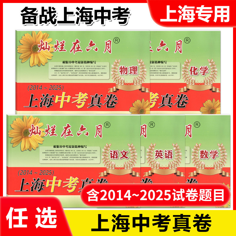 2025灿烂在六月上海中考真卷语文数学英语物理化学2013-2024年版分类汇编合集上海市初中初三九年级历年试卷模拟卷中考真题库全套