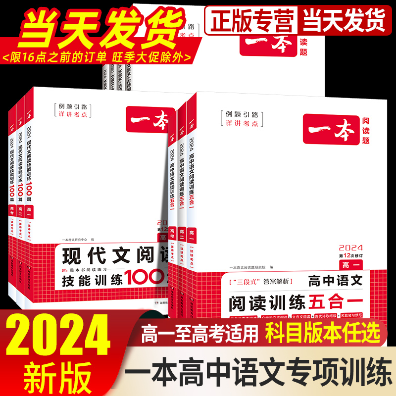 2024版一本高中语文现代文阅读五合一专项训练高一高二高三高考语文阅读训练新高考文言文古诗名句语言文字应用课外阅读专项练习 书籍/杂志/报纸 高考 原图主图