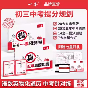2026一本中考一模预测卷 语文数学英语物理化学中考考前预测押题密卷江苏山东河南安徽陕西湖北浙江湖南福建广东江西山西河北四川