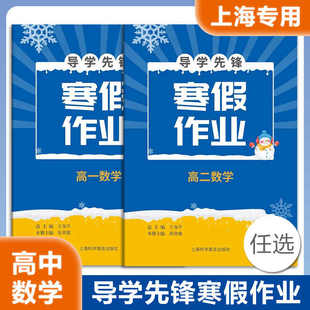 导学先锋 寒假作业 高中数学 高一高二 含参考答案 与上海新教材同步配套 上海科学普及上海高一数学寒假作业高二数学寒假作业