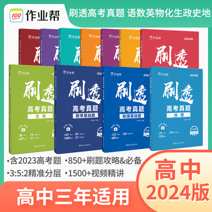 2024版刷透高考真题数学物理化学生物语文英语高中高考必刷题高中一二轮总复习资料书 高一二三一数必刷100教辅