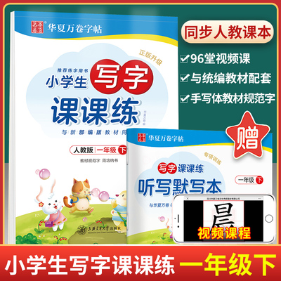2022新版写字课课练一年级下 人教版 小学生语文教材同步练字字帖 华夏万卷1一下册铅笔正楷写字课专项训练练字帖练习册默写天天练