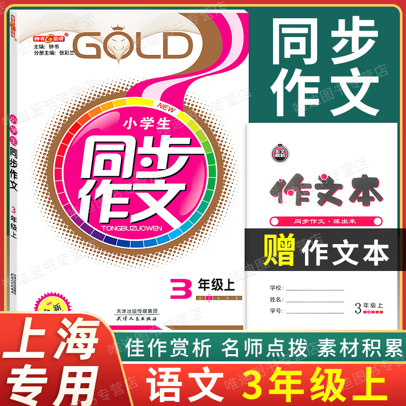 部编版正版现货钟书金牌小学生语文同步作文三年级上/3年级上册同步作文第一学期上海小学生作文同步练习与提高 上海大学出版社