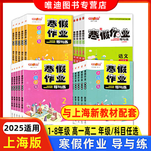 寒假作业导与练一年级二三四五六年级 赢在寒假 语文数学英语七八年级物理化学 高一高二寒假作业 上海寒假衔接作业