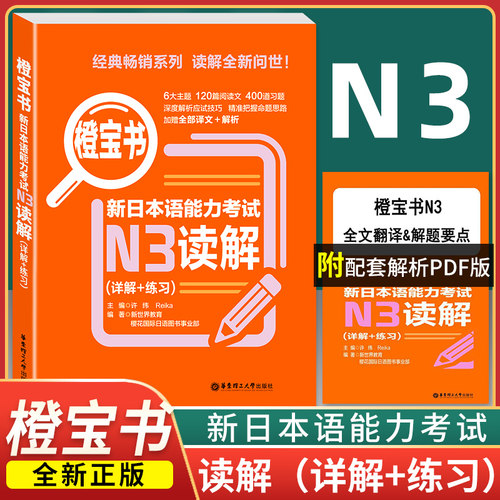 【现货速发】橙宝书 新日本语能力考试N3 读解(详解+练习)入门日语n3模拟自学零基础教材1000题词汇单词文字语法二级 华东理工大学