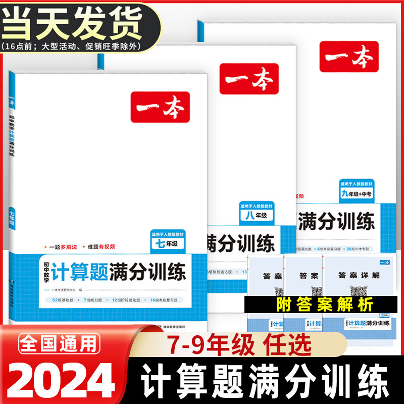 2024新版一本初中数学计算题满分训练七年级八年级人教版思维强化专项训练初中必刷题7年级8年级初一数学专项练习初二复习高效训练怎么看?