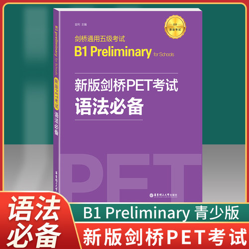 正版现货 剑桥通用五级考试A2key 新版剑桥KET考试 语法必备 pet语法书初高中pet剑桥英语初级剑桥考试历年真题语法考点带练习题