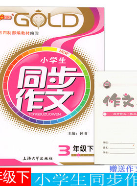 正版现货 钟书金牌小学生同步作文三年级下 部编版 上海版 3年级下册/第二学期 上海小学生作文同步练习与提高 上海大学出版社