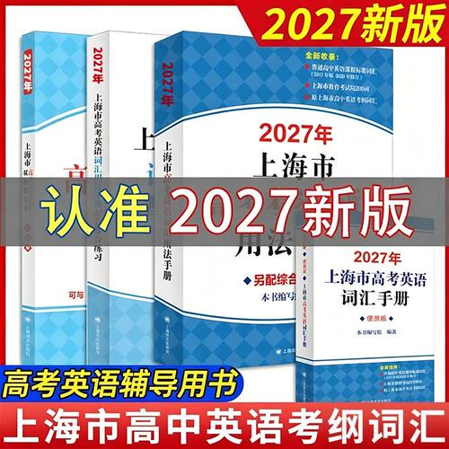 2027年版上海市高中英语考纲词汇手册便携版 上海市高中毕业统一学业考试(高考)考纲词汇手册 高考英语单词大全书籍2027版