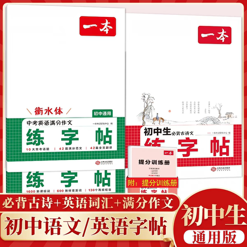 一本初中必背古诗文英语词汇练字