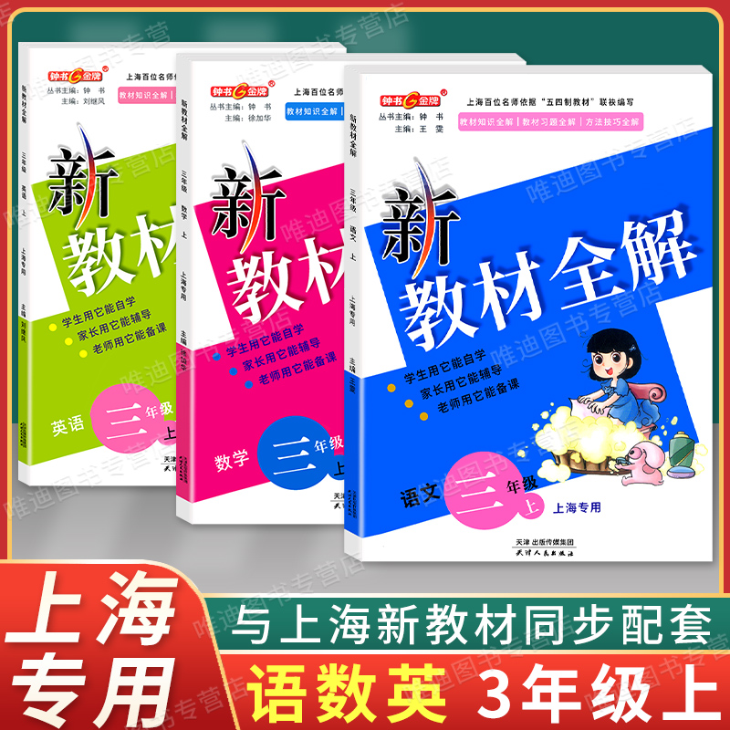 新教材全解三年级上9-10岁上海语数英小学