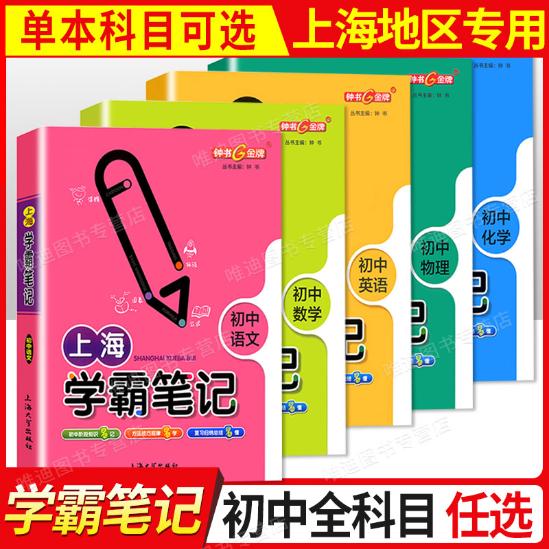 上海学霸笔记初中全套语文数学英语物理化学六七年级八年级九上下册沪教版钟书金牌中学初一教辅导书资料初三总复习中考知识点汇总