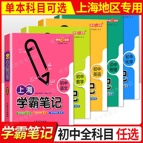 上海学霸笔记初中全套语文数学英语物理化学六七年级八年级九上下册沪教版钟书金牌中学初一教辅导书资料初三总复习中考知识点汇总