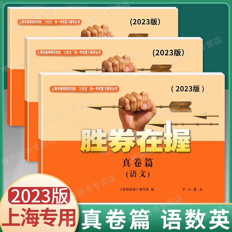 2023版胜券在握语文+数