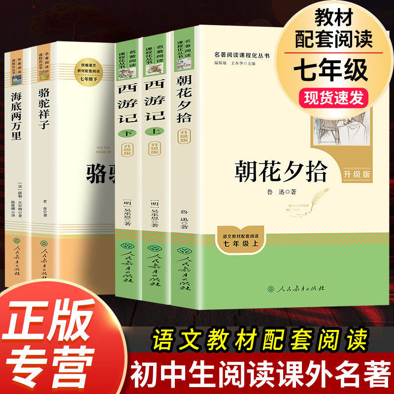 朝花夕拾鲁迅原著正版七年级上下册必读书人民教育出版社完整版人教版语文初中生初一书目课外阅读书籍小学六文学名著和西游记