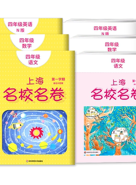 上海名校名卷1-9年级上下册任选