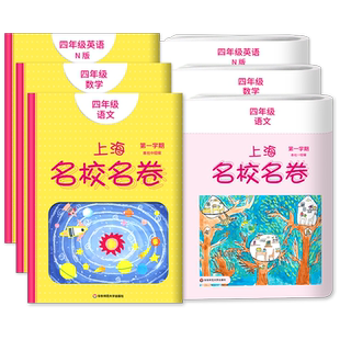上海名校名卷一二年级三四五六年级七八九年级上册下册语文数学英语物理化学沪教版小学教材同步教辅资料单元达标期中期末测试试卷
