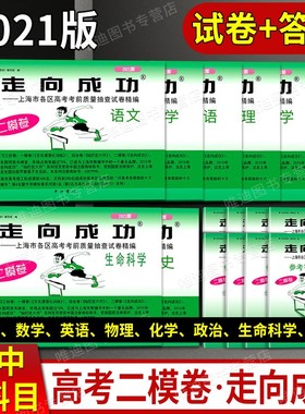 2021上海高考二模卷数学2022走向成功二模英语语文物理化学历史政治生命科学生物 上海市高中版高三各区试卷历年真题汇编模拟卷子