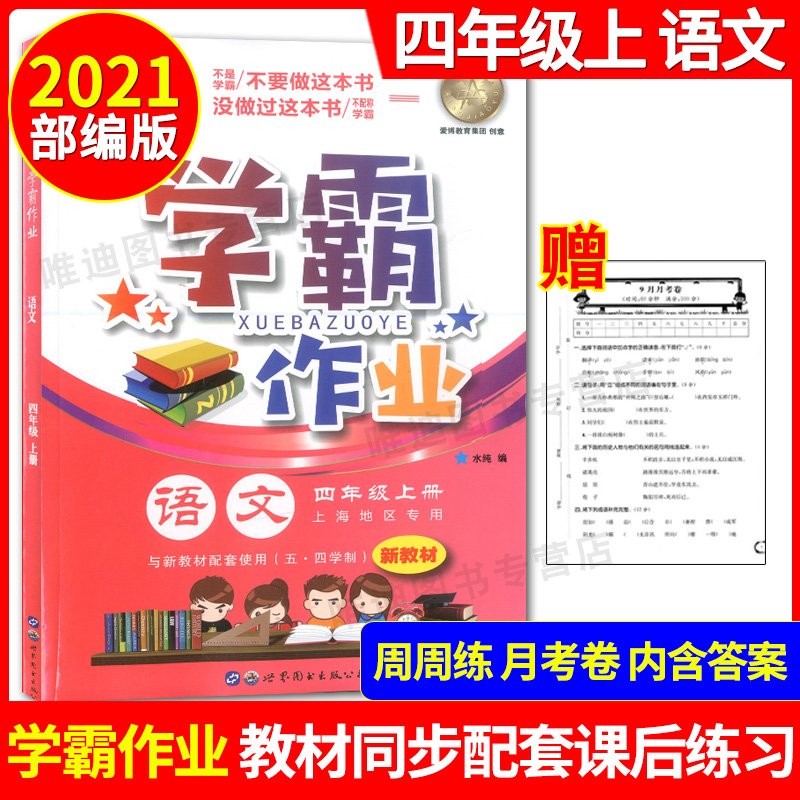 正版 学霸作业四年级上 语文 4年级上册/四年级第一学期 上海地区专用 每周一测 上海小学教辅书 教材配套同步课后练习 含月考试卷