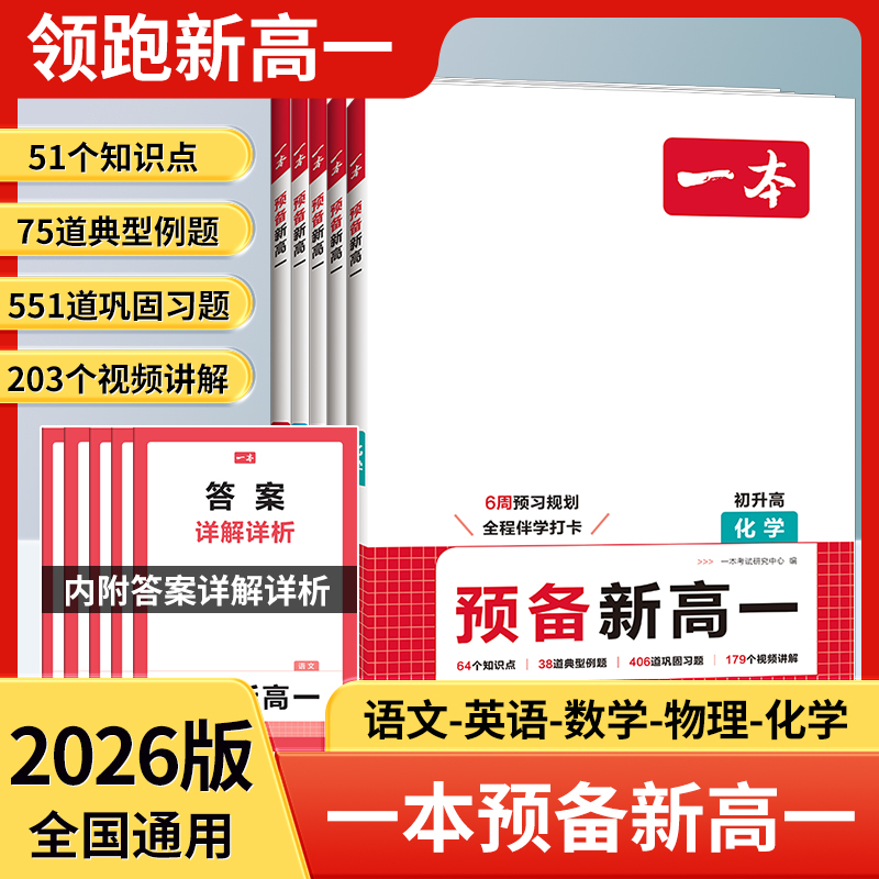 2026新版一本预备新高一