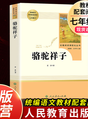 【骆驼祥子】原著正版老舍七年级下册必读人民教育出版社完整版无删减初中生初一下语文人教版文学名著课外阅读书籍初中海底两万里