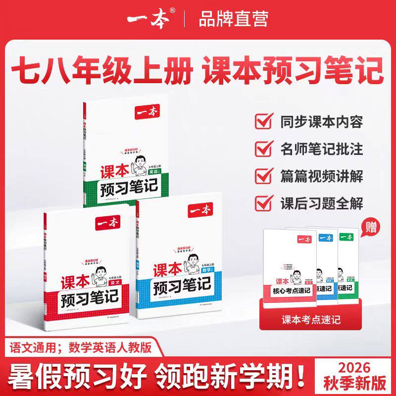 一本预习笔记七年级下册语文数学