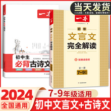 2024一本初中文言文全解完全解读部编人教版语文必背古诗文课外阅读一本通训练资料必备古诗文诗词译注赏析七八九年级下册上册中考