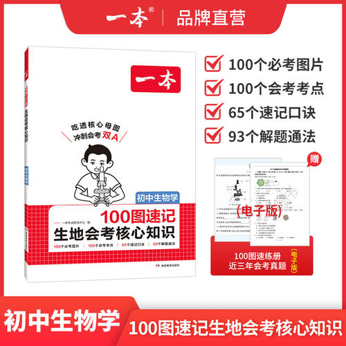 一本100图速记生地会考生物地理