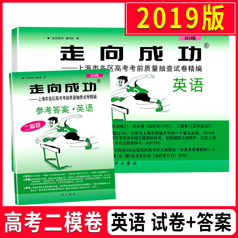 2019上海高考英语二模卷 走向成功二模英语 试卷+答案 上海市高中版高三各区县期末考前质量抽查试卷精编历年真题汇编模拟卷子
