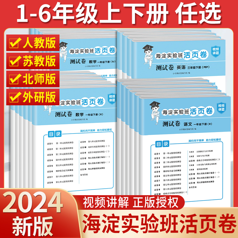 试卷测试卷全套一二年级三四五六年级上册下册海淀实验班试卷活页卷语文数学英语人教版苏教北师单元期中期末模拟考试卷子冲刺100-封面